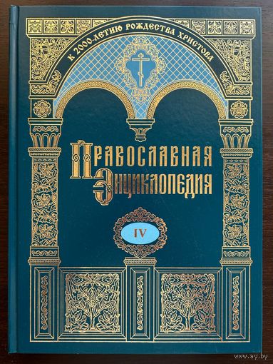 Павославная энциклопедия Т.4