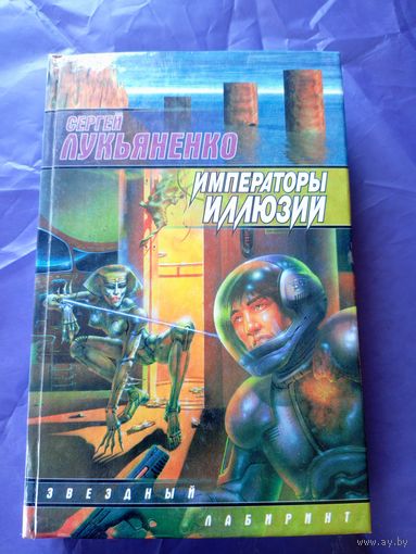 Сергей Лукьяненко"Императоры иллюзий" // Серия: Звездный лабиринт\017