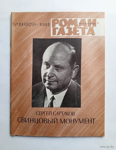 Роман-газета # 19 1981 год