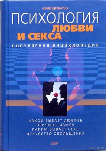 Психология любви и секса. Популярная энциклопедия Щербатых Ю. ЭКСМО 2006 тв. переплет