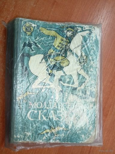 Сборник "Молдавские сказки"