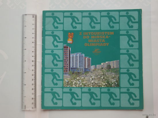 Буклет   Минск олимпиада - 80  интурист на польском  языке