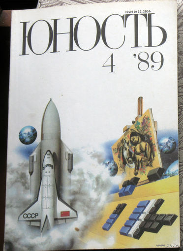 Юность номер 4 - 1989 Литературно-художественный ежемесячник Союза писателей СССР.