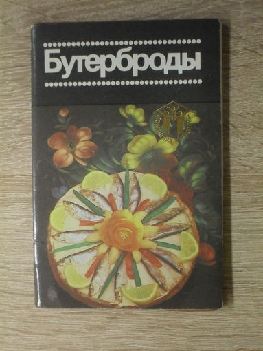 КОМПЛЕКТ ОТКРЫТОК 12 шт. "БУТЕРБРОДЫ"  1987 год.