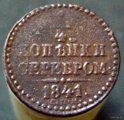 1/4 копейки серебром 1841 спм