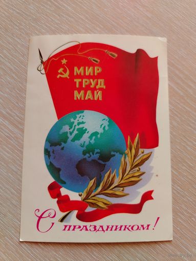 Открытка. С Праздником. Мир Труд Май. Авио. Щедрин. Чистая