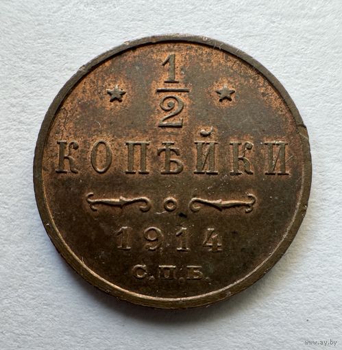 1/2 копейки 1914
