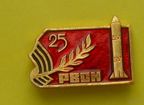 25 лет РВСН.