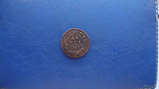 Денга 1747                                                                                                                      (3582)