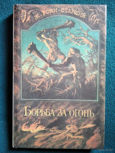 Ж. Рони-Старший  Борьба за огонь