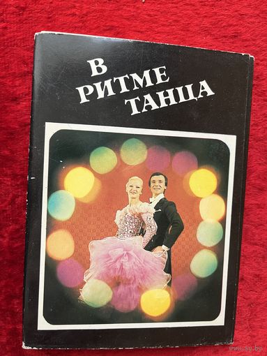 В ритме танца. 1983 год. 15 открыток