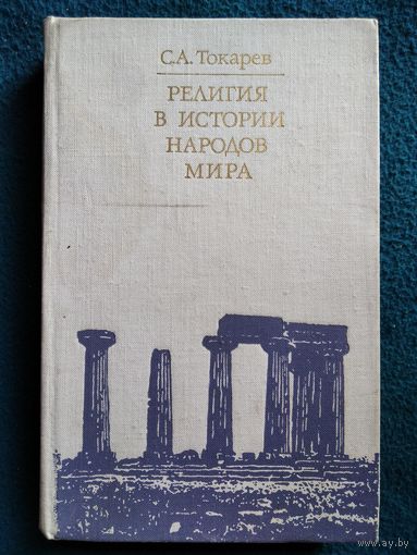 С. Токарев. Религия в истории народов мира // Серия: Библиотека атеистической литературы