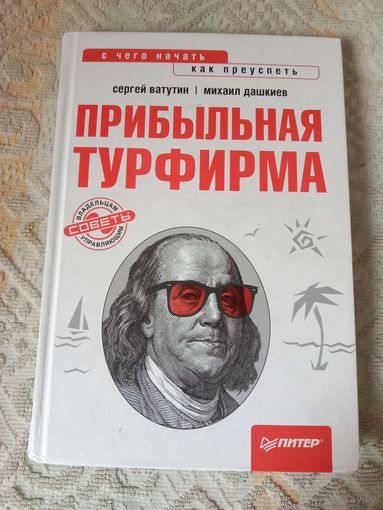 Сергей Ватутин Михаил Дашкиев Прибыльная турфирма Советы владельцам и управляющим