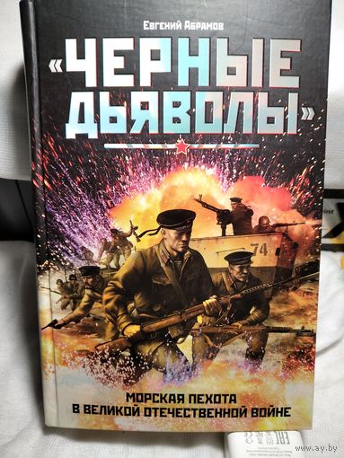 Чёрные дьяволы.Морская пехота в Великой Отечественной Войне.
