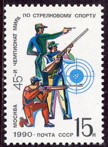 СССР 1990. Чемпионат мира по стрелковому спорту
