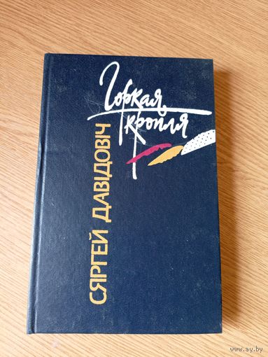 С.Давiдовiч"Горкая кропля"\060