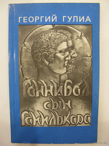Ганнибал, сын Гамилькара.