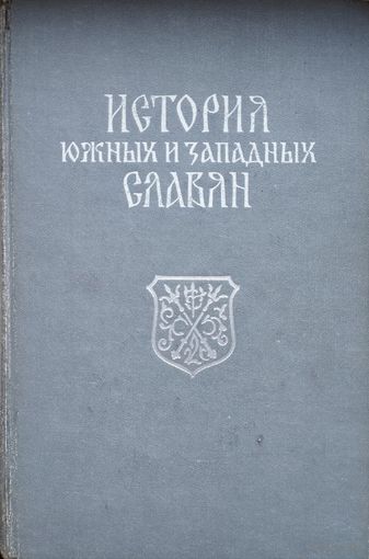 История южных и западных славян