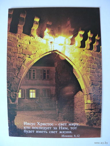 Открытка, Религия (Иоанна 8,12), чистая (Германия).
