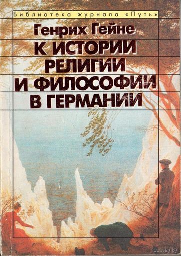 Генрих Гейне. К истории религии и философии в Германии. Библиотека журнала "Путь". М. Прогресс 1994г. 232 с. Мягкая обложка, уменьшенный формат