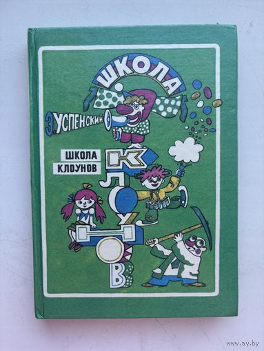 Школа клоуна Э. Успенский 1992