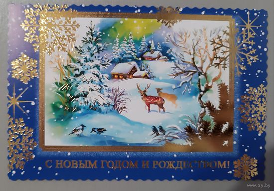 С Новым годом и Рождеством! Открытка с пожеланиями