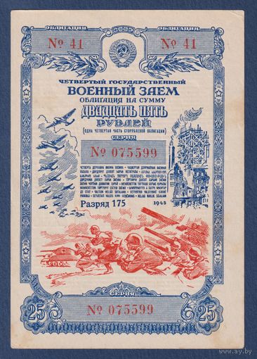 СССР, облигация 25 рублей 1945 г, Четвертый государственный военный заем, XF