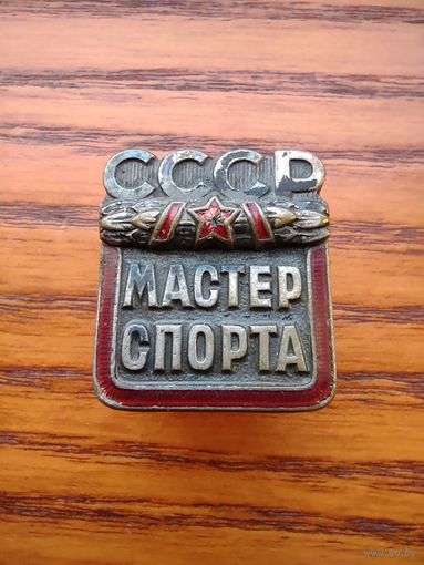 Мастер спорта СССР номерной