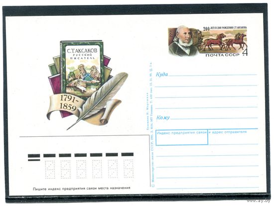 СССР 1991. ПК с ОМ. С.Аксаков, русский писатель