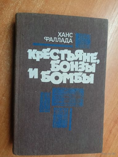 Ханс Фаллада "Крестьяне, бонзы и бомбы"