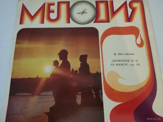 Д.Шостакович   симфония 15