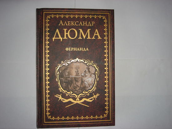 А.Дюма. Фернанда.Иллюстрированное собрание сочинений.