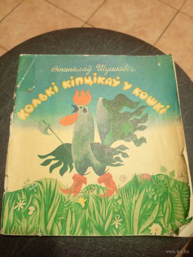 Шушкевіч С."Колькі кіптiкау у кошкi"\9 Автограф автора