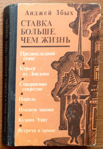 "Ставка больше чем жизнь" - Анджей Збых. Воениздат. 1983г. (Военные приключения, подвиги польского разведчика, капитан Ганс Клос, Артур Ястржембский, подпольщики - бойцы незримого фронта)