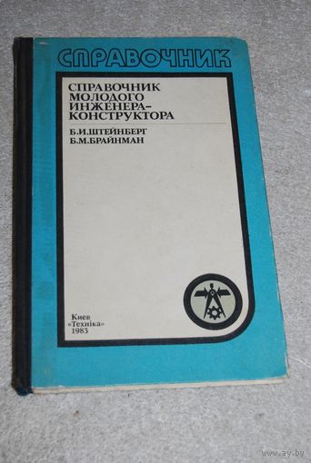 Книга "Справочник молодого инженера-конструктора". СССР, 1983 год.