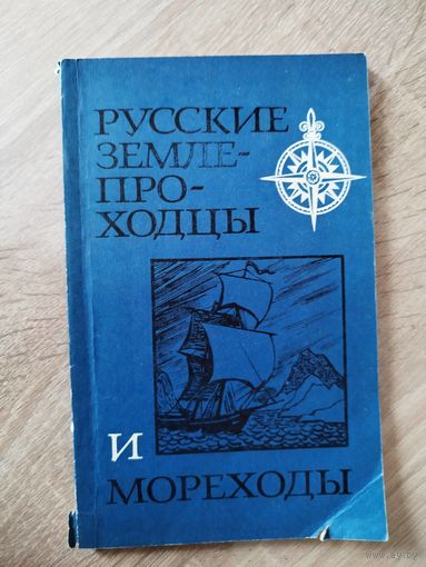 Русские землепроходцы и мореходы