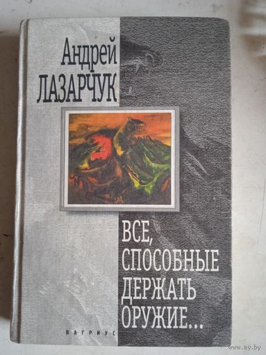 Все ,способные держать оружие