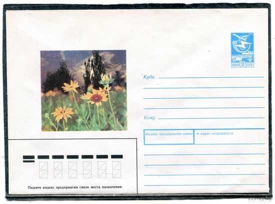 СССР 1989. ХМК. Конверт. Цветы. Горные цветы