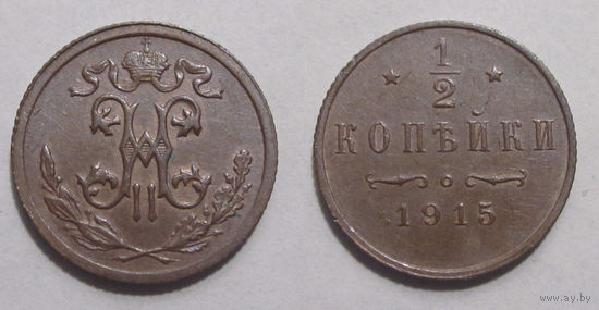 1/2 копейки 1915 aUNC