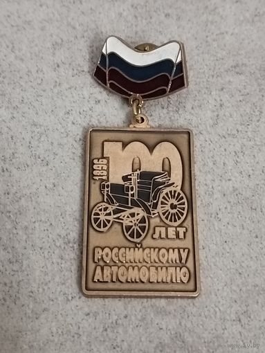 Российскому автомобилю - 100 лет