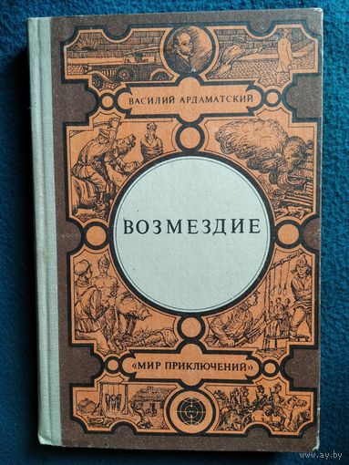 Василий Ардаматский. Возмездие // Серия: Мир приключений. Лумина