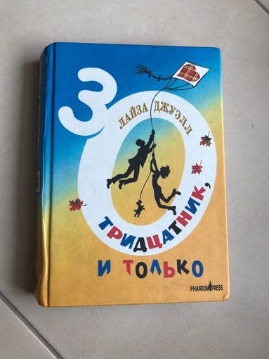 Лайза Джуэлл. Тридцатник, и только