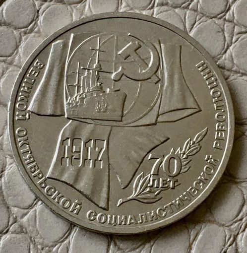 1 рубль 1987 года. "70 лет Революции".