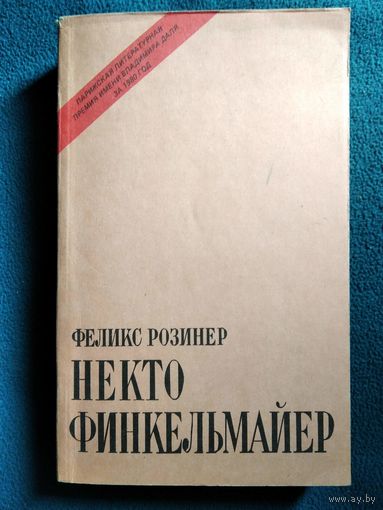 Феликс Розинер. Некто Финкельмайер