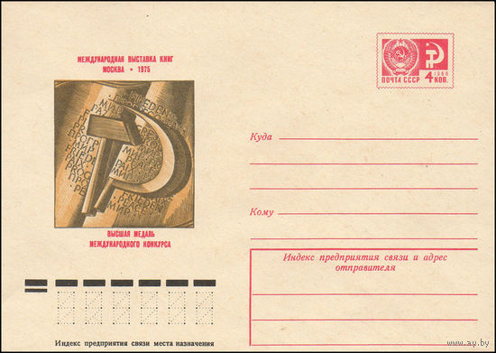 Художественный маркированный конверт СССР N 10660 (08.07.1975) Международная выставка книг  Москва 1975  Высшая медаль международного конкурса