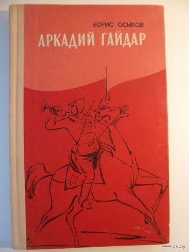 Борис Осыков Аркадий Гайдар