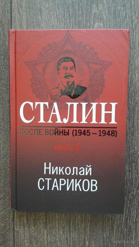 Сталин после войны (1945-1948) и (1949-1953). Комплект из двух книг