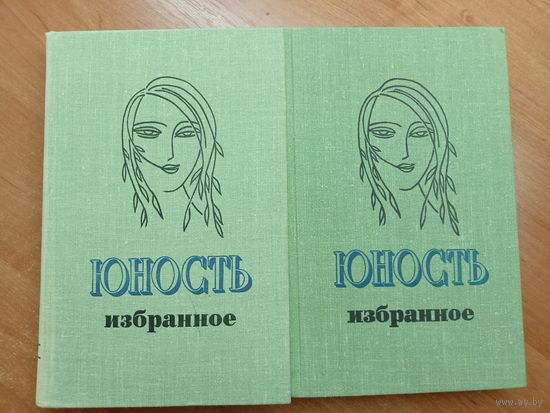 "Юность Избранное. 1955-1980" в 2 томах