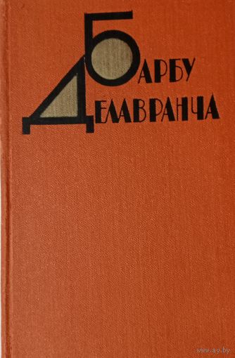 Барбу Делавианча. Избранное