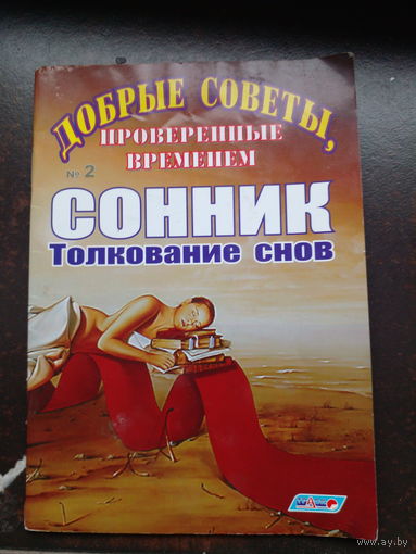 Сонник. Толкование снов